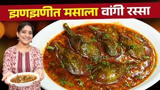 वांगी मसाला रस्सा | खाल्यानंतर चव विसरणार नाही असा आचारी स्टाईल मसाला वांगी रस्सा Masala Vang Recipe