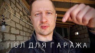 Какой пол сделать в гараже / Отказался от еды