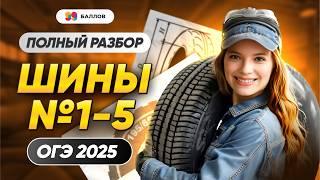 ШИНЫ ЗАДАНИЕ 1-5  ОГЭ МАТЕМАТИКА 2025 | 99 БАЛЛОВ ОГЭ МАТЕМАТИКА