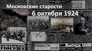 Как попасть в Америку? Нью-Йорк рискует. Кабинет для «кровопийц». Московские старости 6.X.1924