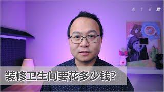 卫生间装修【02】卫生间装修的省钱方法｜DIY君