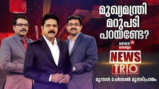 NEWS TRIO | മുഖ്യമന്ത്രി മറുപടി പറയണ്ടേ? | Mathew Kuzhalnadan | Veena Vijayan Controversy