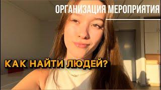 Где найти людей на своё мероприятие? 5 бесплатных и платных способов продвижения