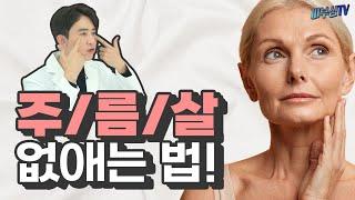 주름살 없애는 법! - 주름의 4가지 원인과 치료 방법! [피부과전문의 피부심]