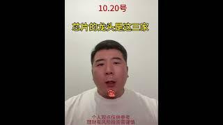芯片半导体龙头是这三家 事情和股票都是梳理清楚就变得轻松了#股票 #股民 #财经 #芯片