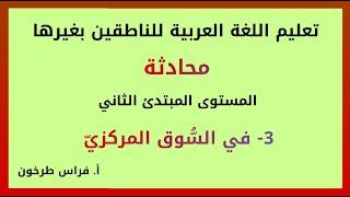 In the market - Beginner Level Two- Conversation in Arabic for Non-Native Speakers - Firas Tarkhoon