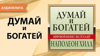 Думай и богатей. Наполеон Хилл. [Аудиокнига]