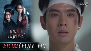 เกมรักปาฏิหาริย์ EP.02 (FULL EP) | 24 ก.ย. 67 | one31