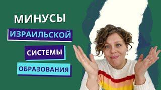 Минусы израильской системы образования.