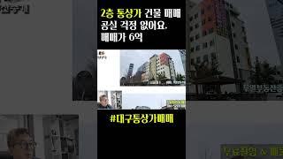 대구 6억 통상가매매 구분상가 아닌 깔끔한 2층 상가 건물 #대구부동산