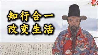 如何用王阳明的“知行合一”彻底改变你的生活｜古代智慧的现代应用｜ 王阳明｜知行合一｜中国哲学心学｜古代智慧