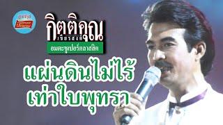 แผ่นดินไม่ไร้เท่าใบพุทรา - กุ้ง กิตติคุณ เชียรสงค์ (ภาพในสตูดิโอ)