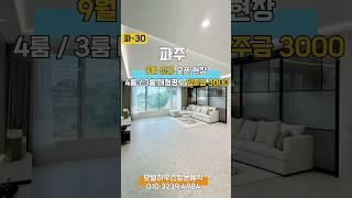 파주 9월 신규오픈 4룸 / 3룸 로얄층 선점가능 입주금 3000 직영분양문의 010.3239.4984