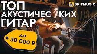 ТОП-5 акустических гитар до 30000 рублей | SKIFMUSIC.RU