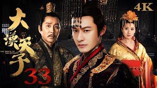 【FULL】EP33 大汉天子第一部The Prince of Han Dynasty S1（黄晓明/陈道明/贾静雯/陈紫函）