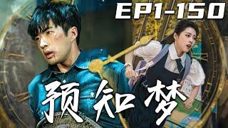 《預知夢》第1~150集【高清完結合集】丨發生在我身邊的事都會以預知夢的形式告訴我，我該如何拯救他們！我又是如何獲得這能力的？這壹切的因果究竟是什麽原因！我必須盡我所能，拯救珍視的壹切！#嘟嘟剧场