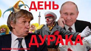 ДЕНЬ ДУРАКА (кто советует президенту?)
