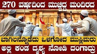 270 ವರ್ಷದ ಶಾಪಗ್ರಸ್ತ ದೇವಾಲಯ | ಬೀಗ ಮುರಿದ Muslim ಗಳಿಗೆ ಏನಾಯಿತು? ಒಮ್ಮೆ ನೋಡಿದ್ರೆ ಶಾಕ್ ಆಗ್ತಿರಿ