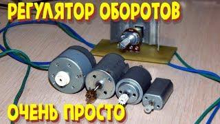Регулятор оборотов электродвигателя своими руками