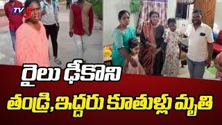 రైలు ఢీకొని తండ్రి,ఇద్దరు కూతుళ్లు మృతి | Medchal District Gowdavalli Incident | TV5 News