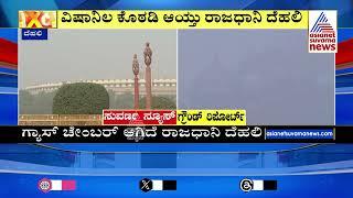 ವಿಷಾನಿಲ ಕೊಠಡಿ ಆಯ್ತು ರಾಜಧಾನಿ ದೆಹಲಿ | Delhi Weather Today | Kannada News