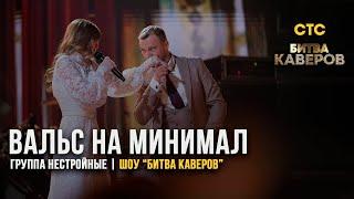 БИТВА КАВЕРОВ на СТС | группа НЕСТРОЙНЫЕ | вальс + "МИНИМАЛ" ЭЛДЖЕЙ