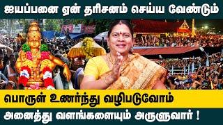 ஐயப்பன் சுவாமியை ஏன் தரிசனம் செய்ய வேண்டும்? பொருள் உணர்ந்து வழிபடுவோம்! Iyappan Swamy |Sabari Malai