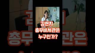 대통령실 김현지 총무비서관은 과연 누구인가? 문고리 권력의 전형이다. #명언 #뉴스 #김현지비서관 #이슈 #뉴스n