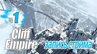 Cliff Empire ч1 - Спустились с небес, а здесь..