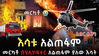 መርካቶ የእሳት አደጋ እስካሁን አልቆመም️... በሂሊኮፍተር አልጠፋም... ንብረት ዘረፋ ‼️