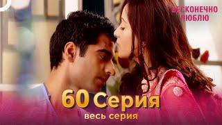 Бесконечно люблю Индийский Сериал 60 Серия