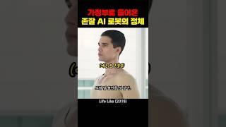 가정부로 들어온 존잘 AI 로봇의 정체
