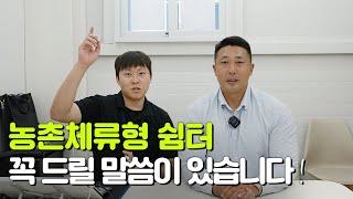 농촌체류형 쉼터를 계획한다면 꼭 이 영상 보고 결정하세요!