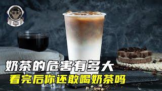 奶茶的危害究竟有多大？劝你尽量少喝奶茶，奶茶虽好，切勿贪杯