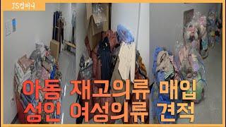 아동 재고의류 매입 및 성인 여성의류 건적 및 상담하기