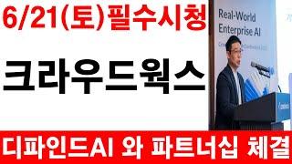[크라우드웍스]디파인드AI 와 파트너십 체결! 필수시청 #크라우드웍스 #크라우드웍스전망 #크라우드웍스분석