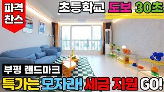 초등학교가 아이 걸음으로 도보 30초! 20개층 126세대 부평 랜드마크 주상복합⭐특가로는 모자라! 세금지원까지~! (No.3114)[인천신축아파트][인천오피스텔][인천신축빌라]