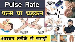 Pulse Rate | पल्स या धड़कन | Vital Sign | Nursing | Nursing Knowledge | Doctor | Hospital | Medical