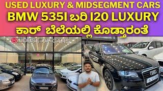 5 ಲಕ್ಷದೊಳಗೆ luxury cars ಸಿಗುತ್ತೆ ಇಲ್ಲಿ ನೋಡಿ || i20 - 3 xuv ಎಲ್ಲಾ ಇದೆ | ಲೋನ್ ಕೂಡ ಆಗುತ್ತೆ