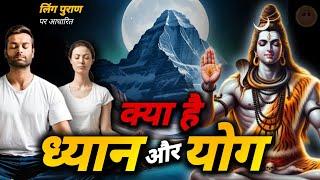 shiv dhyan kaise kare  | योग किसे कहते हैं #jagatpitashiv #lingpuran #shivdhyan