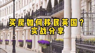 移民丨房产丨英国丨买房如何移民英国？技巧分享！