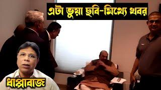 ছবি নিয়ে ষড়যন্ত্র করেছে জামাত শিবির, ইউনূস | বিএনপির খুসরু | ট্রাম্প, মোদি, হাসিনা খবর