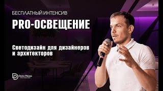 Светодизайн для дизайнеров и архитекторов