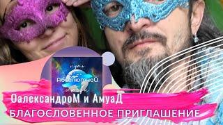Благословенное приглашение #ОалександромоМ и #Амуад_Ма на канал #ПутьАбсолютнойЛюбви