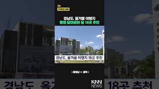 경남도, 올겨울 여행지 18곳 추천 / KNN