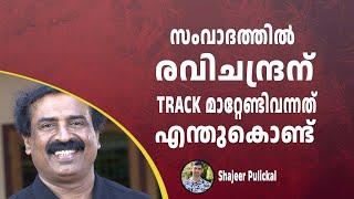 സംവാദത്തിൽ രവിചന്ദ്രന് TRACK മാറ്റേണ്ടിവന്നത് എന്തുകൊണ്ട് | DEBATE |SHUHAIB HAITHAMI C RAVICHANDRAN