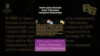 Вопрос на логику - Квиз Напряги Извилины Москва - 36 #квиз #quiz #логика #москва