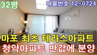 마포구아파트분양 32평 마포구청역세권+초대형 테라스+최고급 풀옵션+마포신축아파트 반값에 가져가세요!