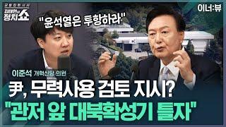 [김태현의 정치쇼] 이준석 "尹 'LA 산불' 페북글? 굉장한 여유…탄핵기각 망상 빠져 이상한 주문 가능성"  | 이너:뷰 250113(월)