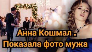 Анна Кошмал Показала фото мужа #аннакошмал #личнаяжизнь #сваты7 #news #annakoshmal